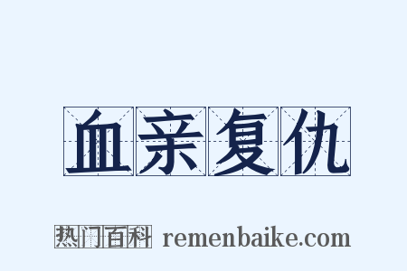 血亲复仇是什么意思的图片